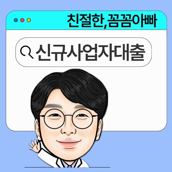 신규 사업자 대출 되는 곳 4가지 조건 총정리