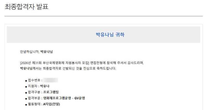 [2026 31st Busan International Film Festival] Volunteer Document & Interview Acceptance Review - Program Team GV Operation