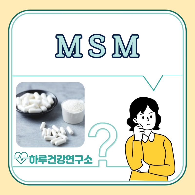 MSM 효능, 부작용, 복용법 : 관절 엠에스엠(식이유황)
