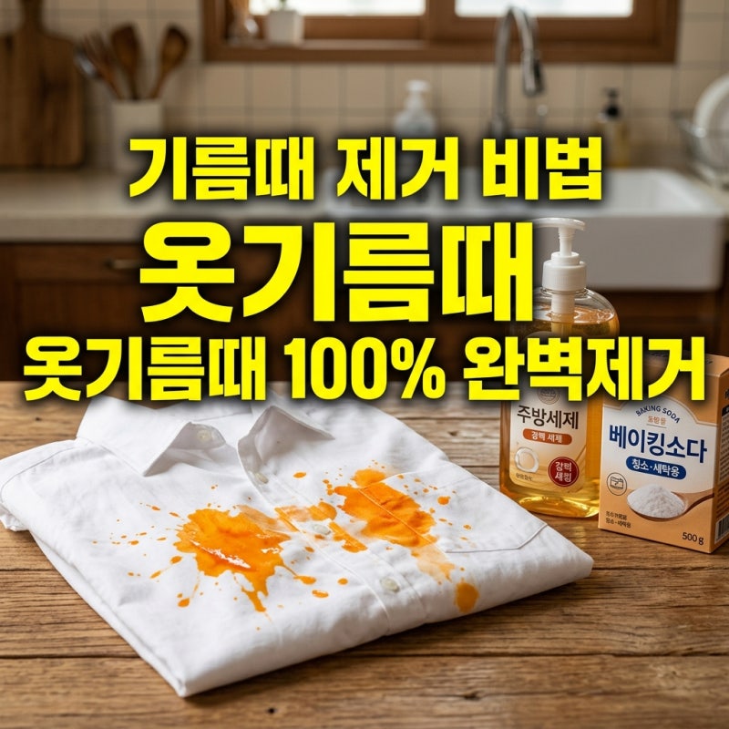 옷기름때제거, 주방세제와 ‘이것’ 순서만 바꿔도 100% 지워집니다 (오래된 얼룩 비법)