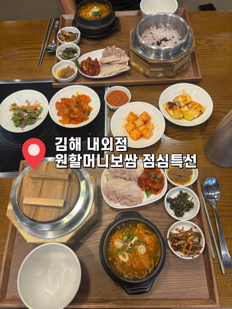 김해 내외점 원할머니보쌈 점심특선으로 보쌈을 먹을수있는곳
