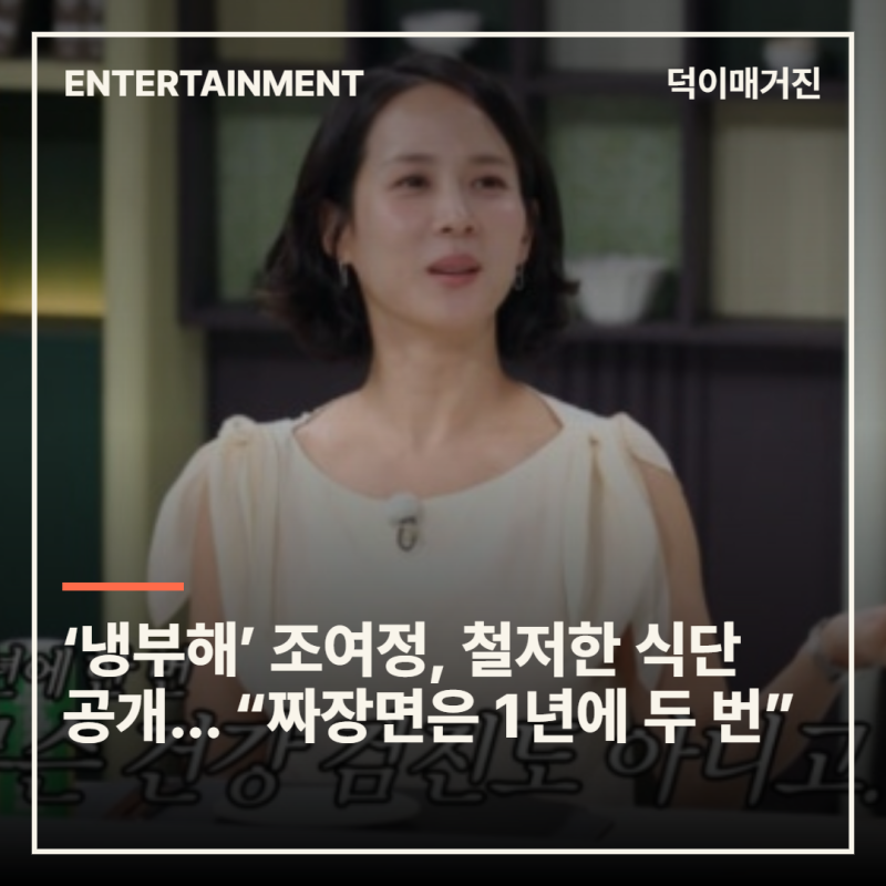 ‘냉부해’ 조여정, 철저한 식단 공개... “짜장면은 1년에 두 번”