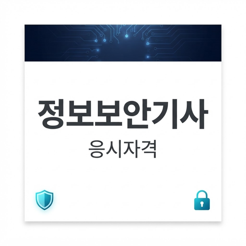 정보보안기사 응시자격, 비전공 고졸도 갖출 수 있는 조건