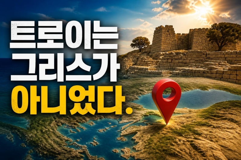트로이 위치 한 번에 이해하기: 신화의 도시가 왜 그리스가 아니라 튀르키예에 있을까