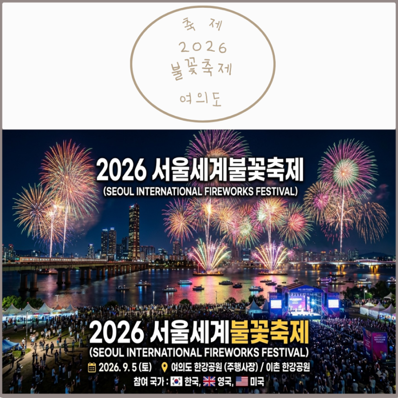 [여의도 불꽃축제] 2026 불꽃축제 일정부터 명당 (미리 준비하는 관람 꿀팁)