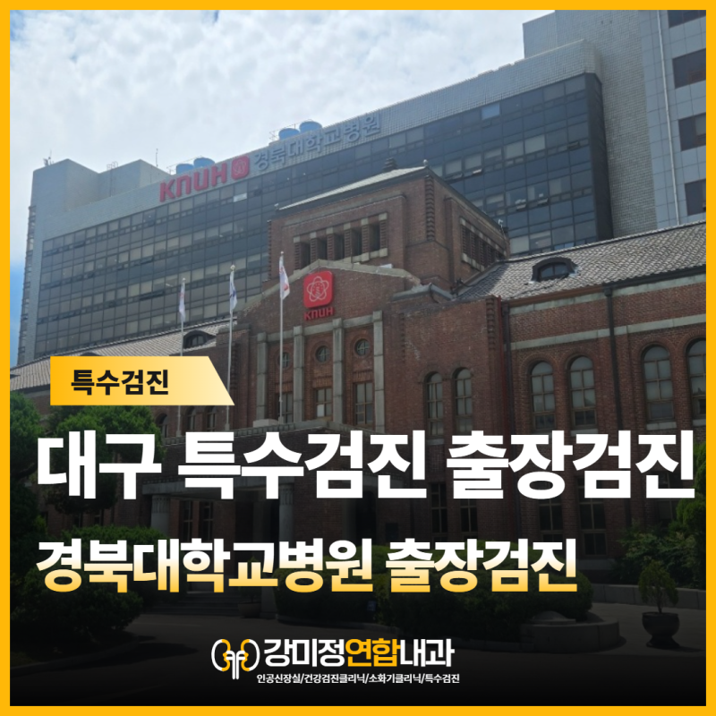 병원 직원들은 건강검진을 어디서 받을까요? 경북대학교병원 특수검진 출장 이야기