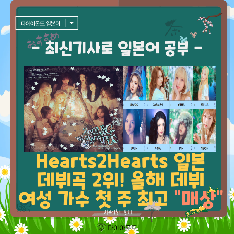 Hearts2Hearts 일본 데뷔곡 2위! 올해 데뷔 여성 가수 첫 주 최고 매상 売上 일본어!