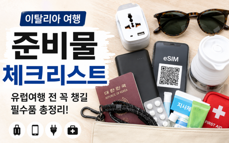 이탈리아 여행 준비물, 현지 거주자가 추천하는 필수템과 선택템