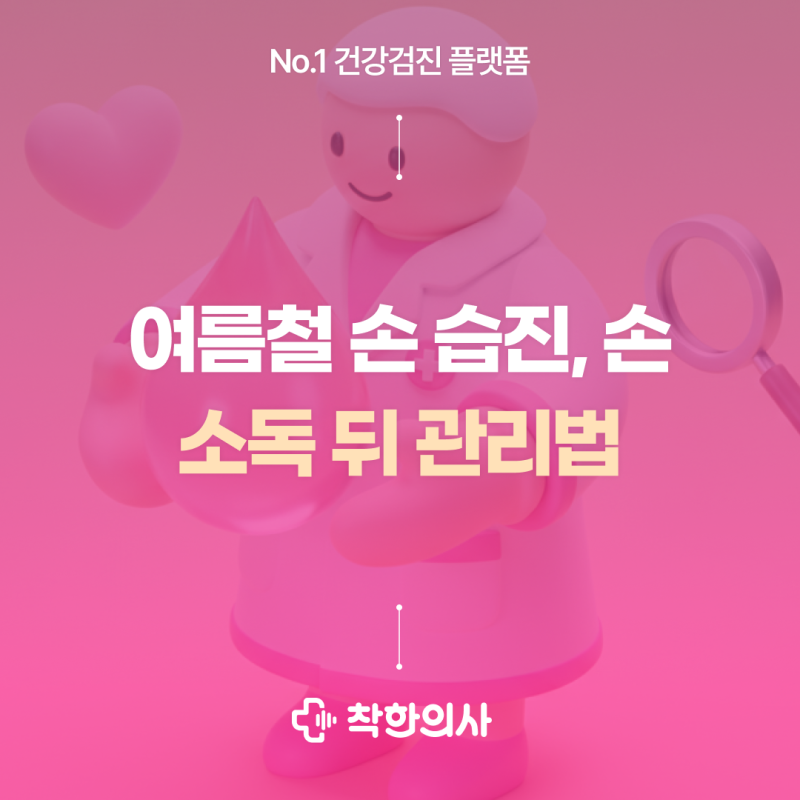 여름철 손 습진, 손 소독 뒤 보습 관리법