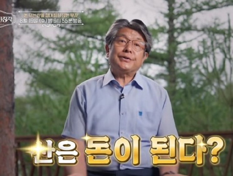<b>이웃집 백만장자</b> 산림명문가 박정희 야영장 산양삼 평창 봉평면 돈 ....