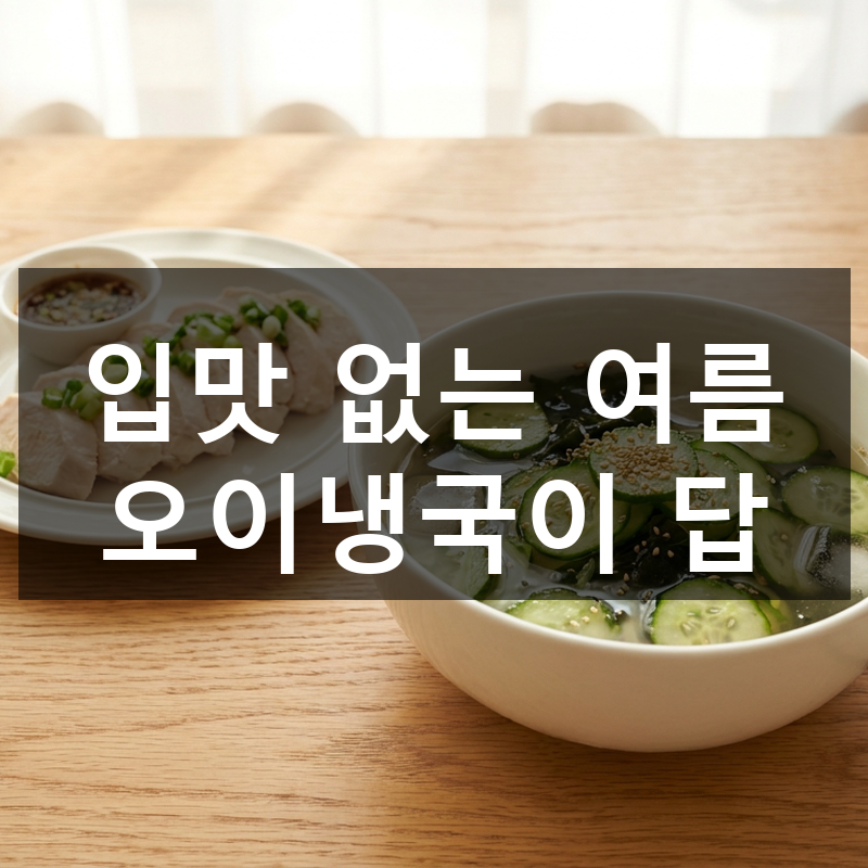 오이냉국 만들기와 닭가슴살, 더운 여름 저녁을 살려준 최고의 조합