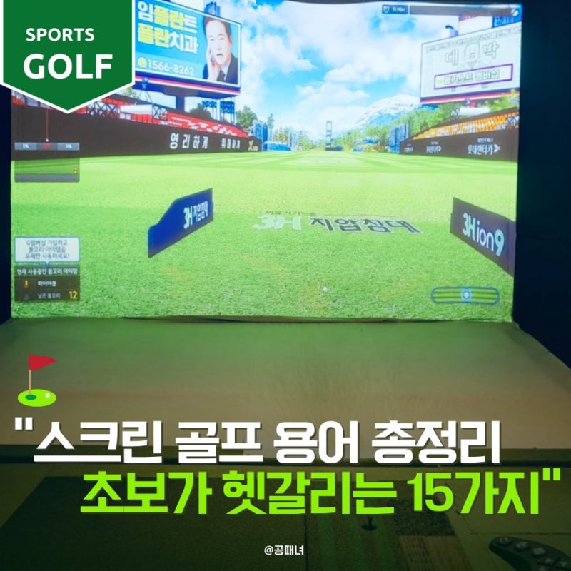 스크린골프 용어 총정리 초보가 가장 헷갈리는 말 15가지