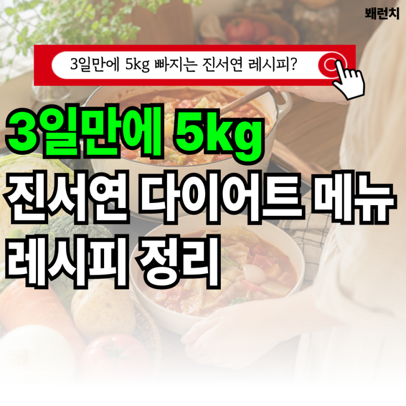 3일만에 5kg 빠지는 마녀스프 레시피? 진서연 다이어트 메뉴