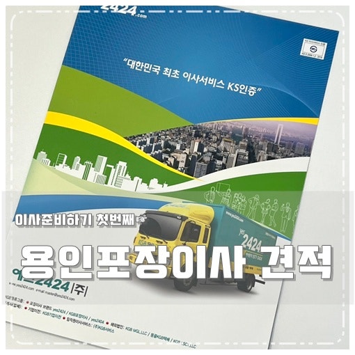 용인 포장이사 견적비교 내돈내산 계약 후기