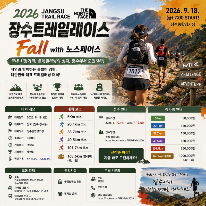 2026 장수트레일레이스 Fall with 노스페이스 일정 총정리｜장수 트레일런 코스 참가비 접수 안....