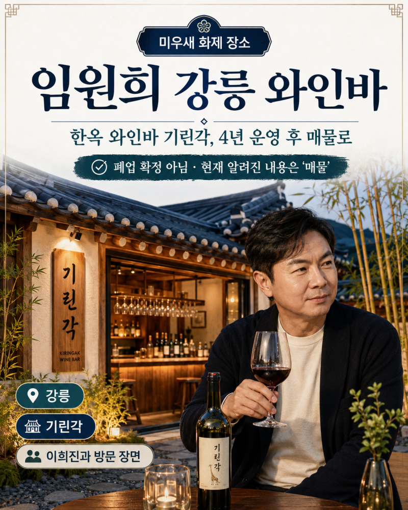 임원희 강릉 와인바 어디? 미우새 한옥 와인바 기린각, 4년 만에 매물로