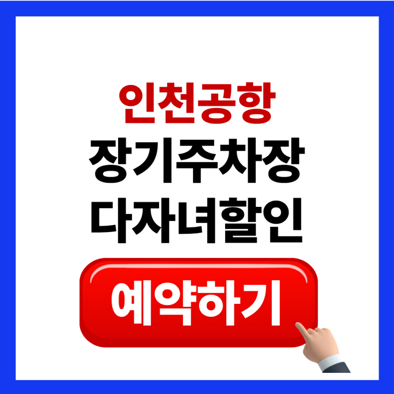 인천공항 장기주차장 요금 예약 방법 다자녀할인 50% 감면 등록 바로가기