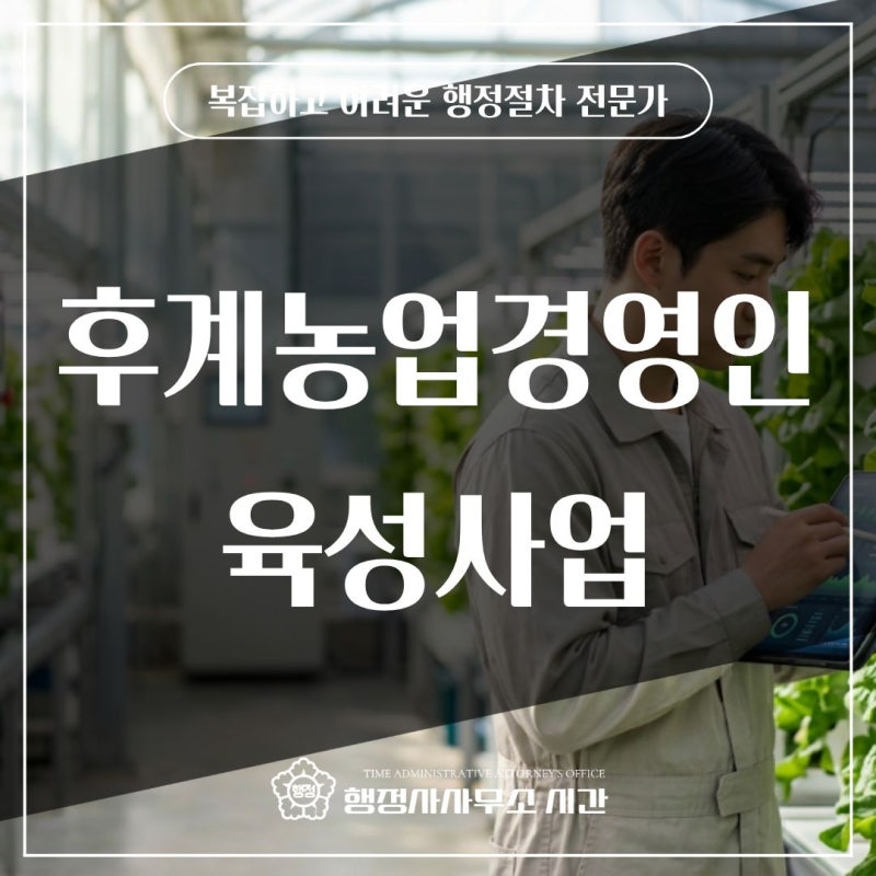 2026년 후계농업경영인 5억 융자 혜택 행정사가 알려주는 합격 전략 3가지