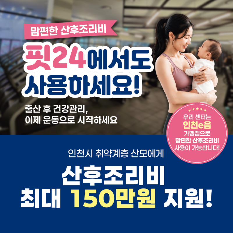 인천 산후조리비 사용처 총정리, 출산 후 운동까지 핏24에서 알아보기