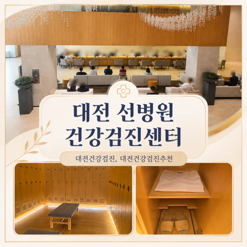 대전 건강검진 유성 선병원 국제검진센터 후기