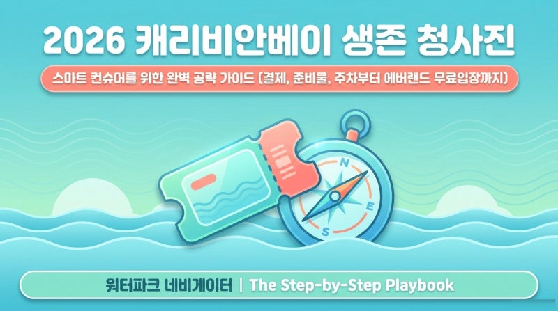 캐리비안베이 할인 및 이용 확인