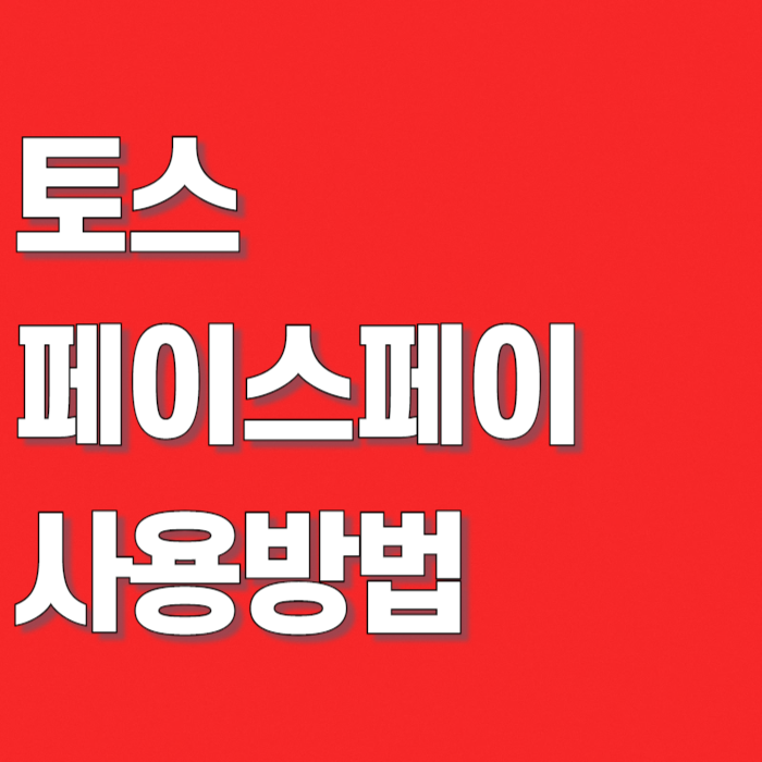 기본 적립 3% + 카드 할인 17% 토스 페이스페이 결제·할인·사용법