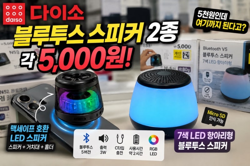 다이소 5천원 블루투스 스피커, 맥세이프에 LED까지 된다고?