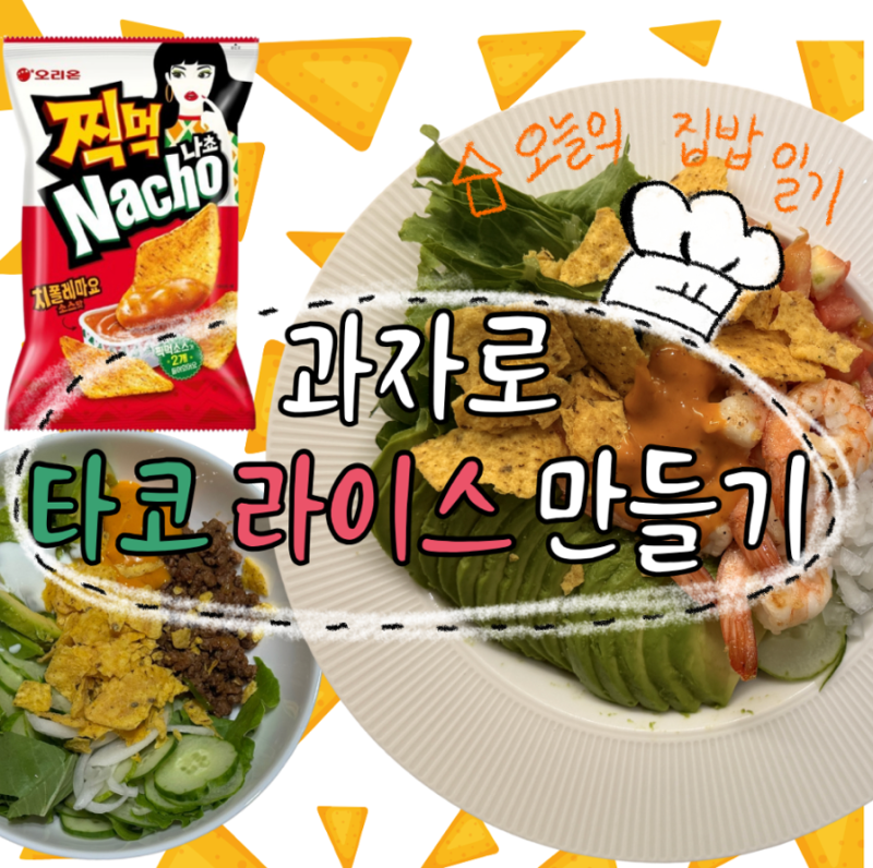 [간단요리] 오리온 찍먹 나쵸 1탄_타코 라이스 만들기(간단 타코 라이스 레시피 공유, 찍먹 나....