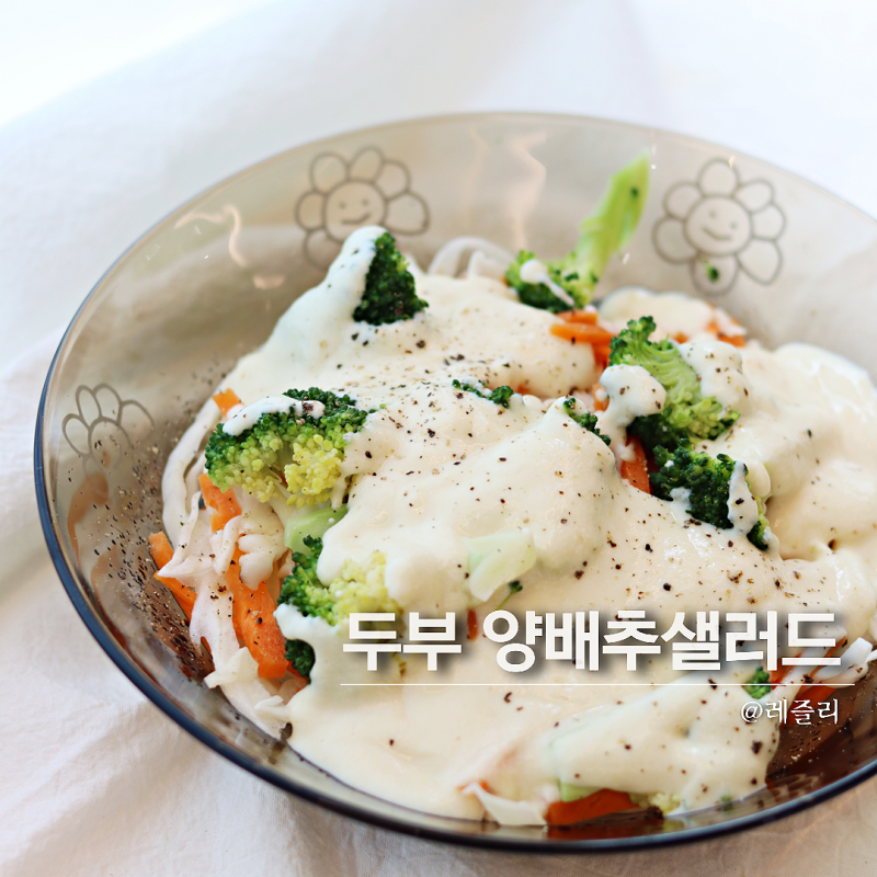 맛있는데 살빠진다고? 두부드레싱 양배추 샐러드 소스