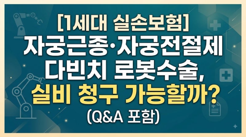 [1세대 실손보험] 자궁근종·자궁전절제 다빈치 로봇수술, 실비 청구 가능할까? (Q&A 포함)
