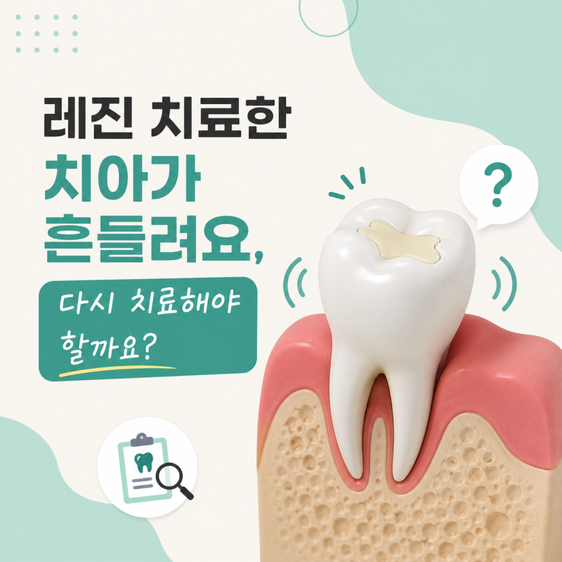 아차산역치과 레진 치료한 치아가 흔들려요, 다시 치료해야 할까요?
