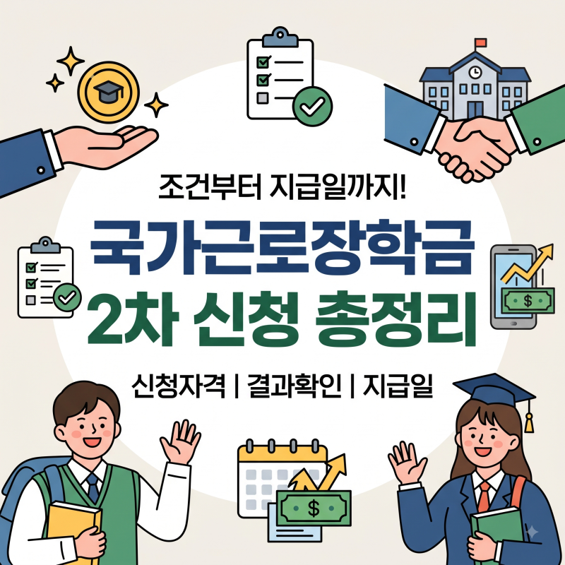 국가근로장학금 2차 신청 조건부터 결과 확인·지급일까지 총정리