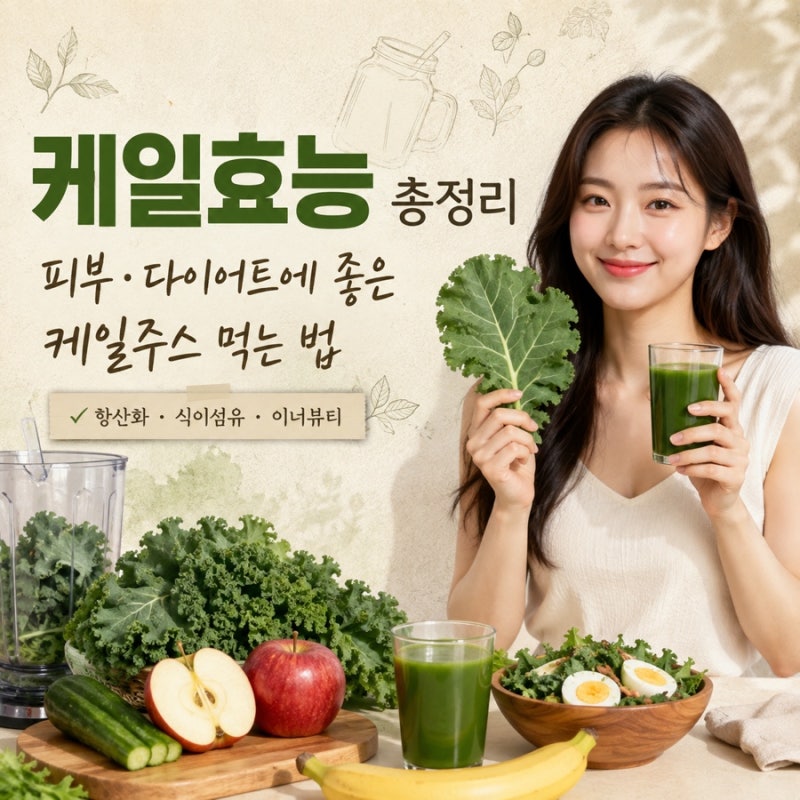 케일 효능 총정리｜피부·다이어트에 좋은 케일주스 먹는 법과 부작용