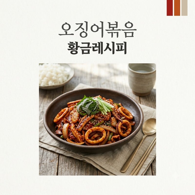 오징어볶음 레시피 물 안 생기게 만드는 황금 양념 비결