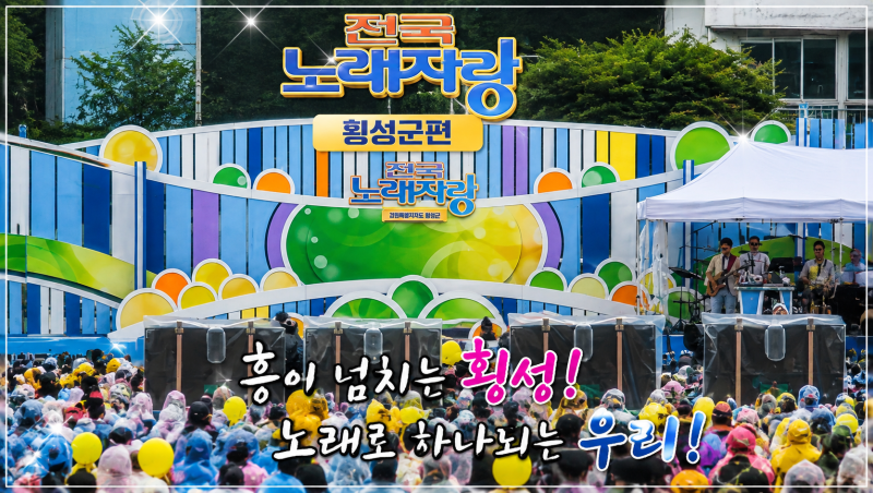 사람과 산삼, 횡성에서 만난 흥겨운 노래 한마당｜전국노래자랑 횡성군편 이모저모