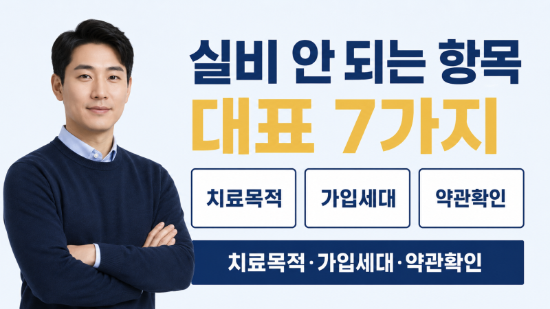 병원비 실비 청구 안 되는 항목 7가지 (2026 5세대 기준)