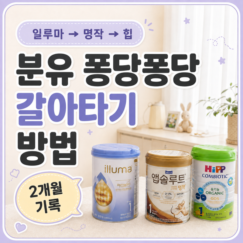 아기 분유 갈아타기 방법｜일루마→명작→힙 퐁당퐁당 2개월 기록