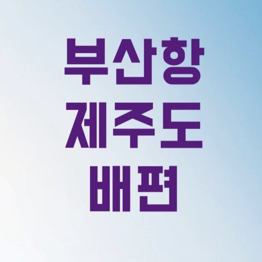 부산항 제주도 배편 예약 3가지만 알면 5만원 이상 절약합니다