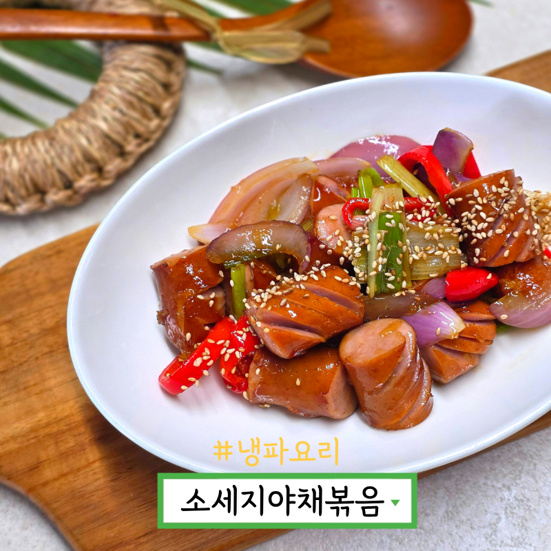 소세지 야채볶음 레시피 후랑크 소세지 요리