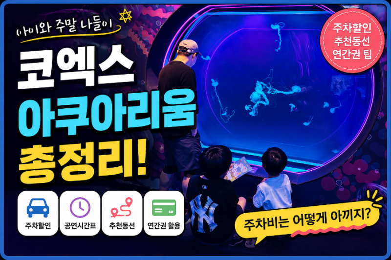 코엑스 아쿠아리움 아이와 주말 나들이 꿀팁 총정리! (주차할인·공연시간표·추천동선 & 연....