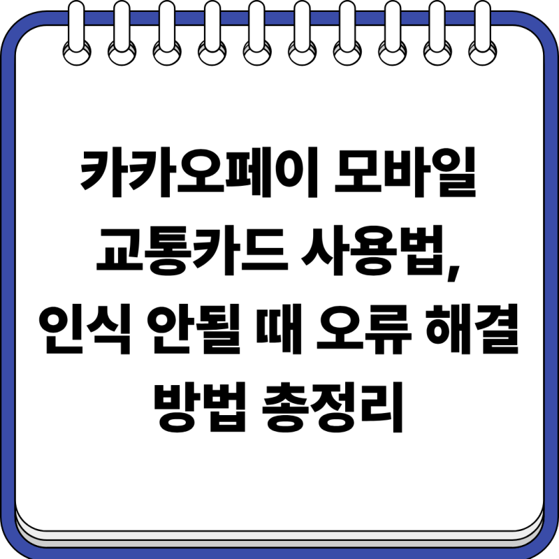 카카오페이 모바일 교통카드 사용법, 인식 안될 때 오류 해결방법 총정리