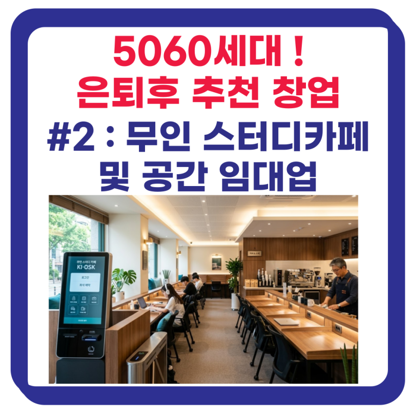 5060 은퇴 창업 2편! 재고 스트레스 없는 무인 스터디카페 창업 비용과 현실