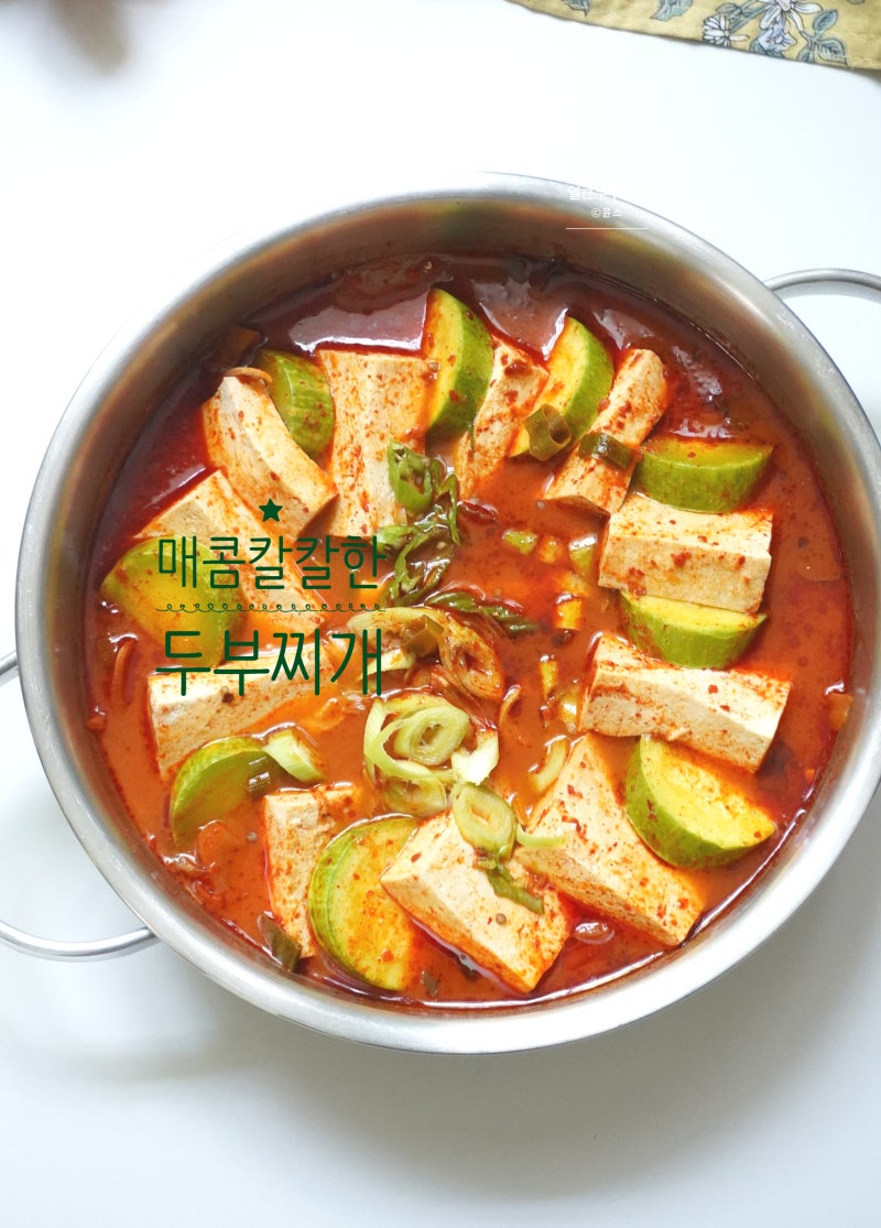 애호박 이모카세 두부찌개 레시피 얼큰한 두부요리