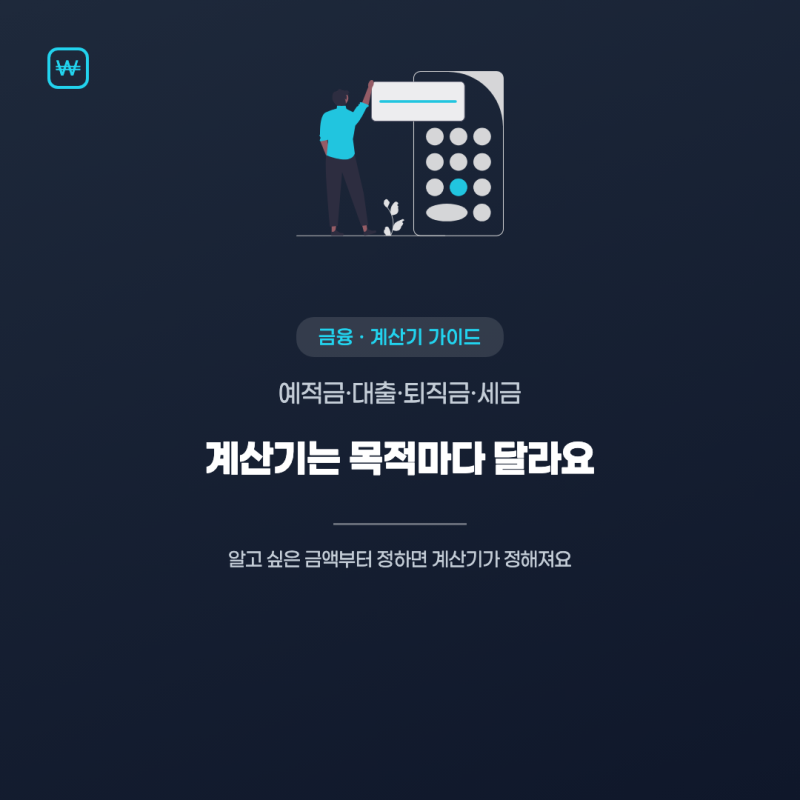 금융계산기 종류 총정리, 대출·퇴직금·세금 계산 한번에