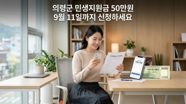 의령군 민생지원금 50만원, 9월 11일까지 신청하세요(대상·신청방법·상품권 수령 정리)
