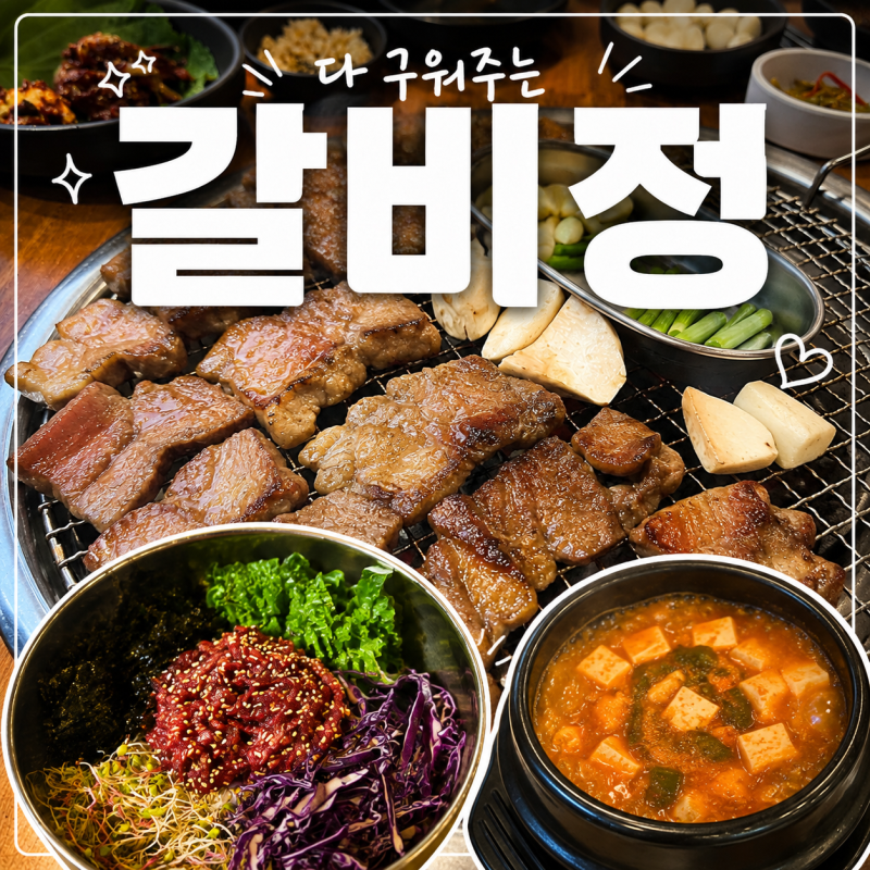 [대구 현풍 맛집] 테크노폴리스 고기집 갈비정, 구워주는 고기 가족외식·회식 추천 (메뉴·가....