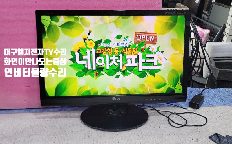 [대구LGTV모니터수리] M2780D 화면 안 나오는 증상, 인버터 불량 수리