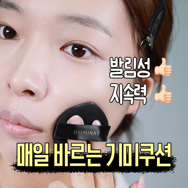태극제약 도미나스 기미쿠션 트라넥삼산 기미관리템!