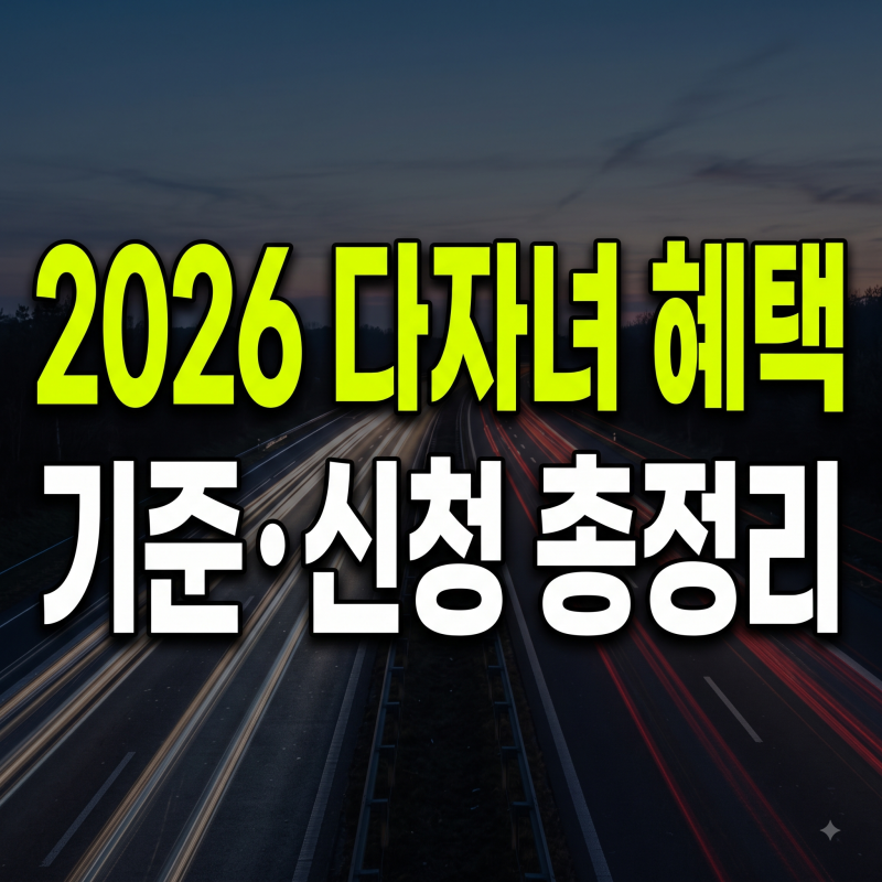 2026 다자녀 혜택 기준 신청(+대출, 하이패스, 고속도로 할인)