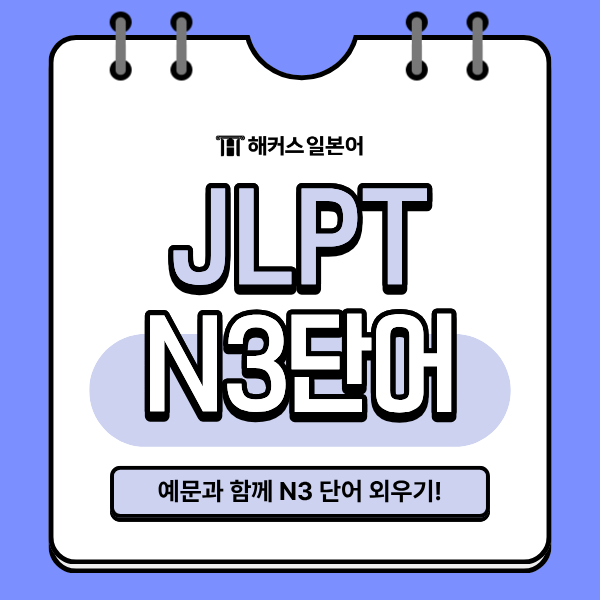 JLPT 단어 외우기! 예문과 함께 정리하면 쉬워요 (N3)